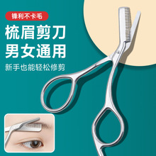 厂家直销不锈钢眉毛剪防滑美容剪防刮伤修眉刀梳剪两用美妆小剪刀