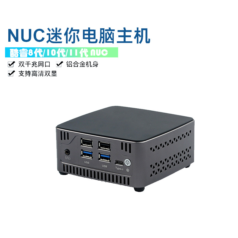 研拓 酷睿 8代11代双网口办公设计WiFi6 NUC迷你工业电脑主机平台