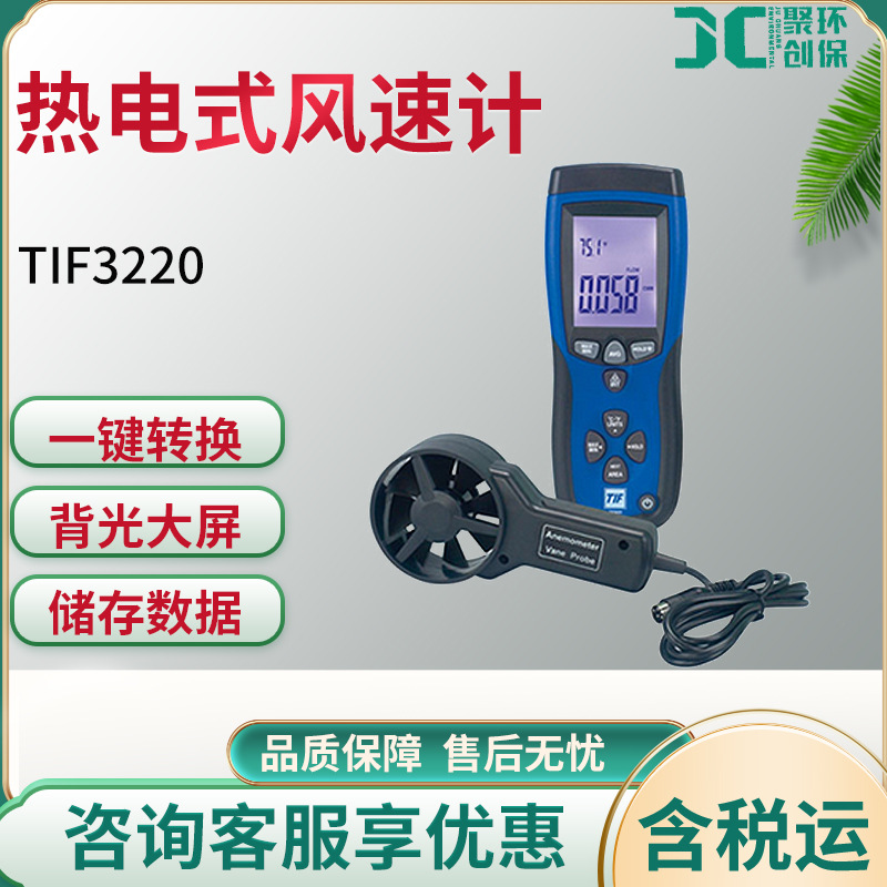 TIF3220 热电式风速计