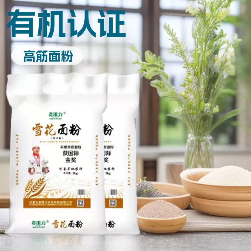 麦唯力雪花粉 有机高筋面粉 5kg 无添加无化肥农药 家用通用面粉