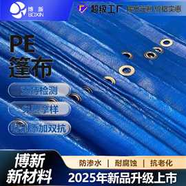博新专业生产pe篷布防雨防晒篷布农用盖布设备用防水罩子双蓝篷布