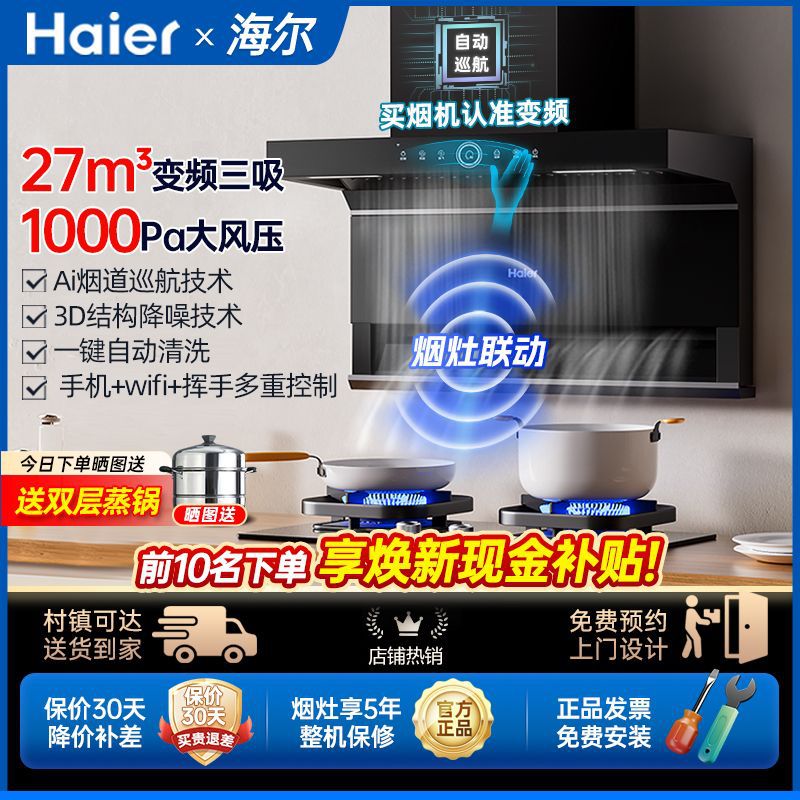 海尔27m³变频联动抽油烟机燃气灶套装组合家用厨房吸油三件套729