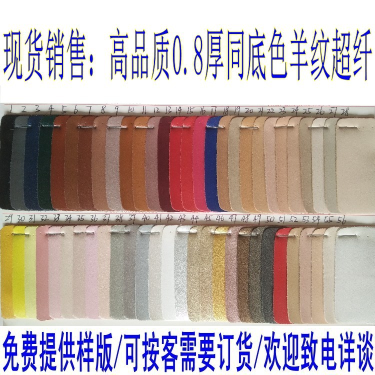 现货供应0.8厚细羊纹超纤 高品质同底色彩色珠光羊纹超纤皮革面料