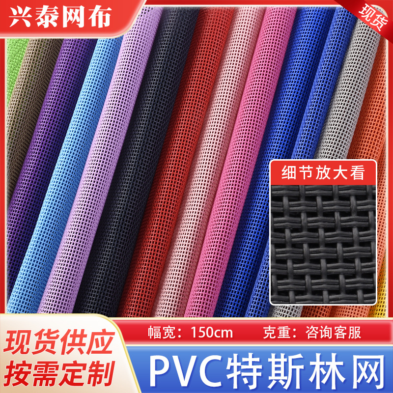 厂家现货 PVC塑胶网布 特斯林网布面料 沙滩椅箱包编织网眼布面料