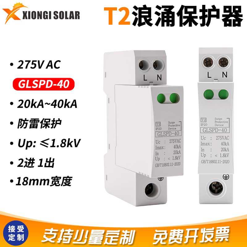 T2 防雷浪涌保护器275V AC 防雷 20~40kA 2进1出 18mm宽