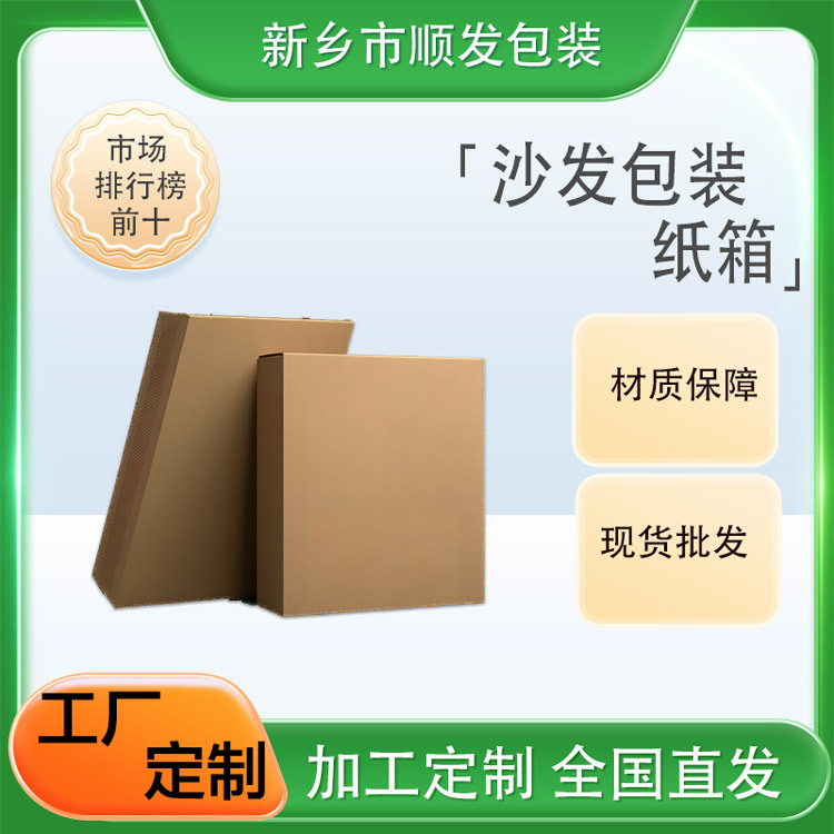 顺发沙发箱纸箱包装箱快递箱批发工厂直供包装盒快递打包纸盒防潮