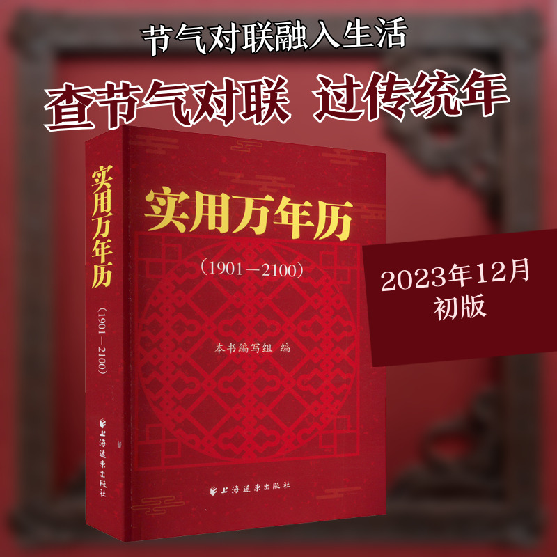 实用万年历 (1901一2100) 万年历、气象历书 上海远东出版社