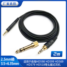 工厂批发使用于森海HD598 HD599 HD569 HD579 HD518 耳机音频线