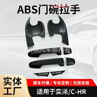 Прямая поставка производителя подходит для Yize/C-HR специально модифицированной передней двери чаши ручка ABS углеродного волокна автомобильная ручка