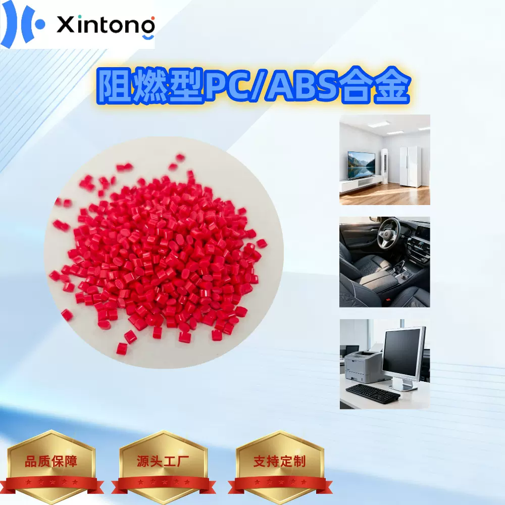 工厂可定制PC/ABS合金颗粒，高质量环保安全塑料合金颗粒