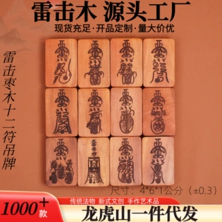 龙虎雷击木阴刻居家/个人常用十二木牌吊牌雷击枣木用品