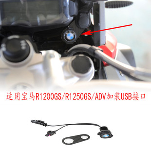 Suitable for BMW/BMW R1200/1250GS ADV equipped with USB Dual Interface mobile phone charger to take power interface