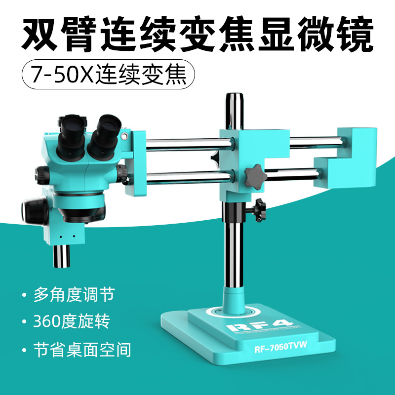 RF4高清双目体 视连续变倍显微镜7-50X倍 工业检测维修用显微镜