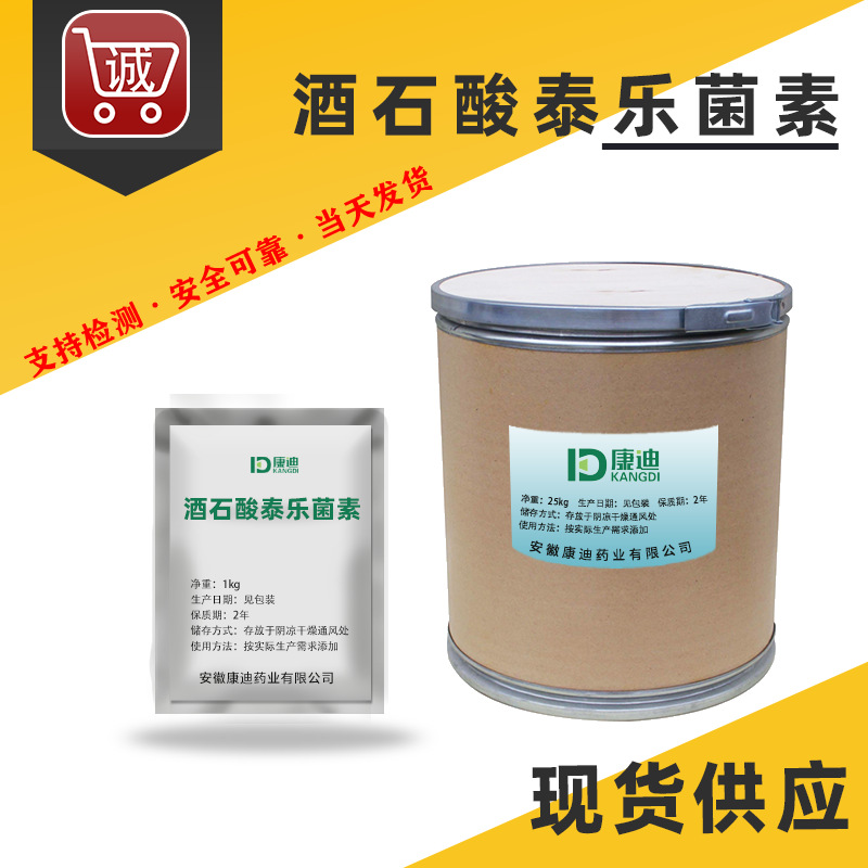 现货批发 酒石酸泰乐菌素 高含量 1kg/袋 原粉 74610-55-2