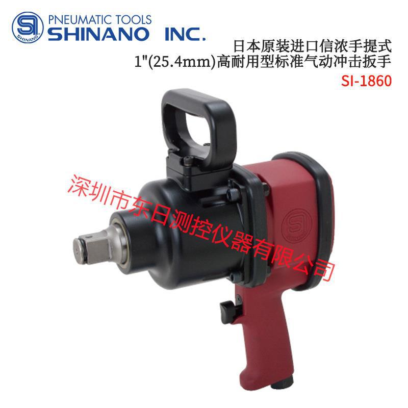 日本进口信浓手提式高耐用型气动冲击扳手SI-18601866 1870 1876