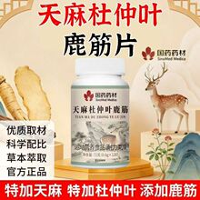 国药药材天麻杜仲鹿筋片120粒/瓶特殊膳食 药食同源 私域直播现货