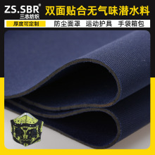 厂家无气味潜水料氯丁橡胶复合防尘户外口罩布 双面佳积布贴合