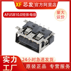 A母USB母座 短体10.0四脚全贴 usb 2.0 af 短体母座