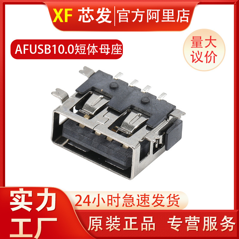 A母USB母座 短体10.0四脚全贴 usb 2.0 af 短体母座|undefined