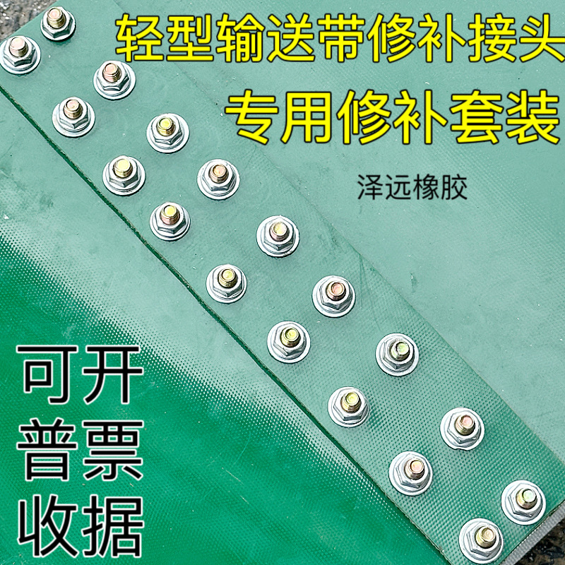绿色轻型输送带快递运输带开裂断边修补输送带的皮带螺丝线绳缝补
