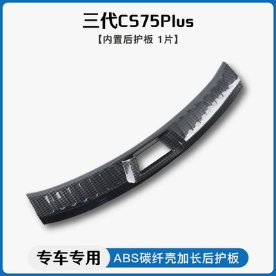 Fiber Pattern Door Sill | Dekorativ pedal başlıqları - changan-cs75-plus-second-generationthird-generationbuilt-in-rear-guard