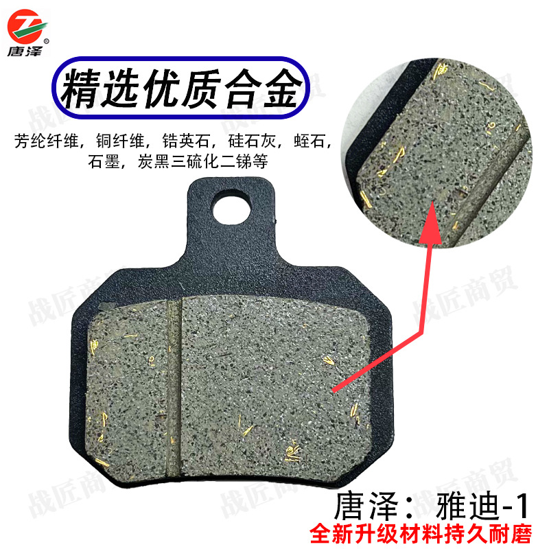 Tang Ze boutique electric car ceramic disc brake pads scooter brake pads wear-resistant universal Yadi -1 front and rear oil brake pads