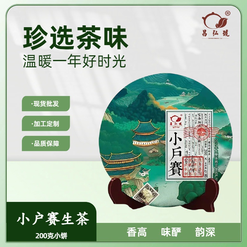 厂家直销小户赛云南普洱茶生茶200克小茶饼