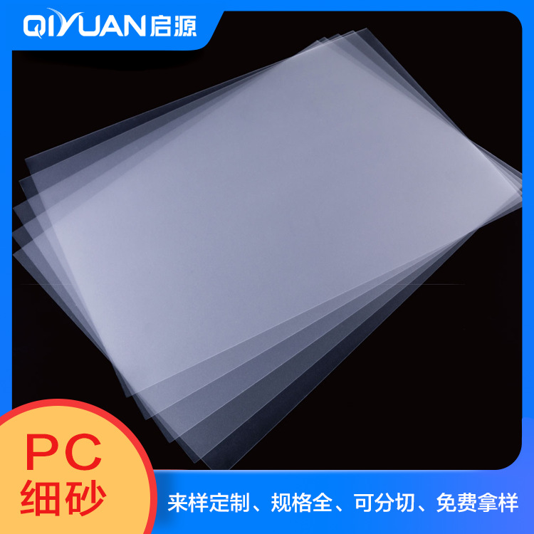 PC板材供应商、耐高温半透明细沙PC、PC半透明片材、PC细砂窗口片