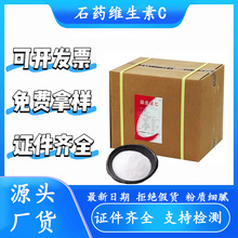 石药维生素c现货抗坏血酸营养强化剂维生素c原粉食品级vc粉