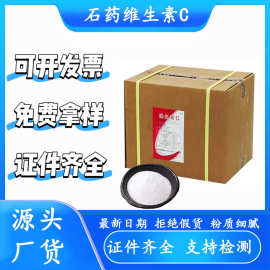石药维生素c现货抗坏血酸营养强化剂维生素c原粉食品级vc粉