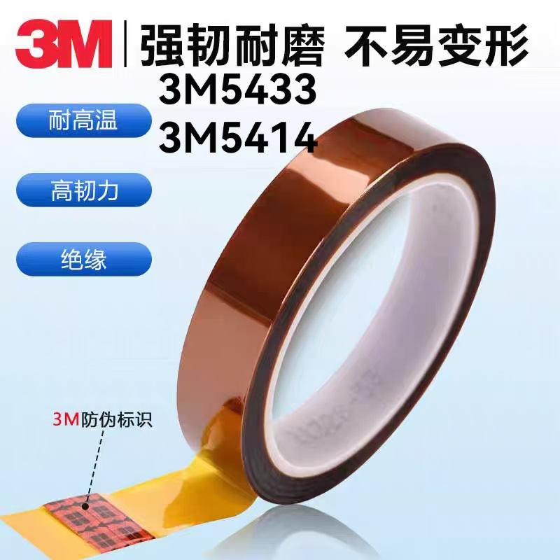 3M5433  3M5414金手指胶带新能源电池耐高温聚酰亚胺薄膜电气绝缘