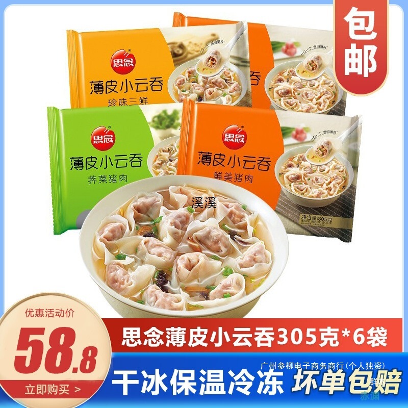 思念薄皮小云吞馄饨305g*6包 早餐夜宵速食荠菜三鲜美猪肉小水饺|undefined