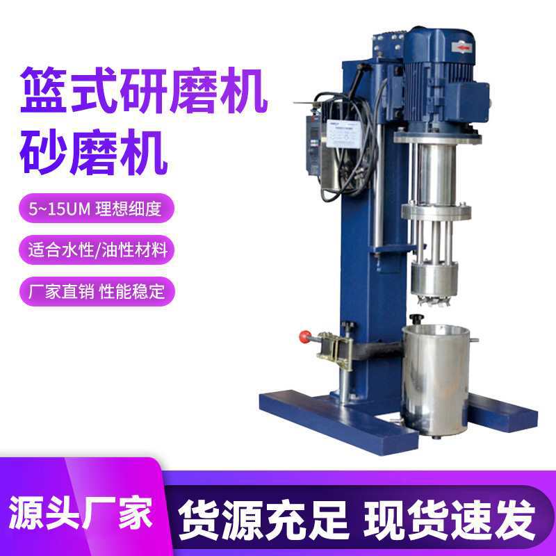 篮式研磨机实验室涂料色浆油漆油墨液压升降砂磨机分散立式砂磨机