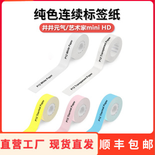 Thermal Paper Four-proof Continuous Paper Jingjingyuan/artist mini Self-adhesive Transparent Paper Tear-resistant Label Paper