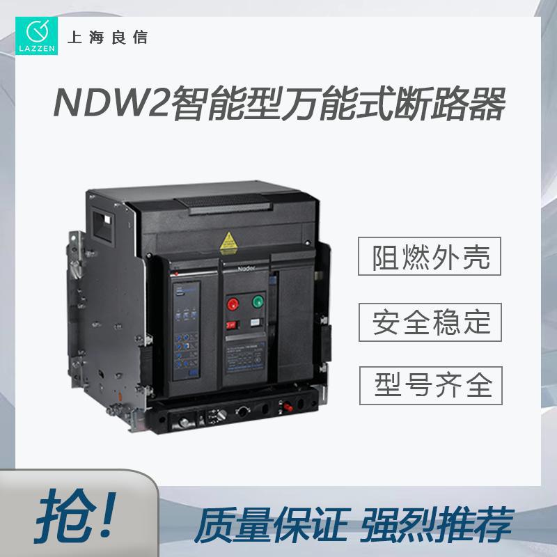 全新原装上海良信NDW2-40HU高电压万能式断路器