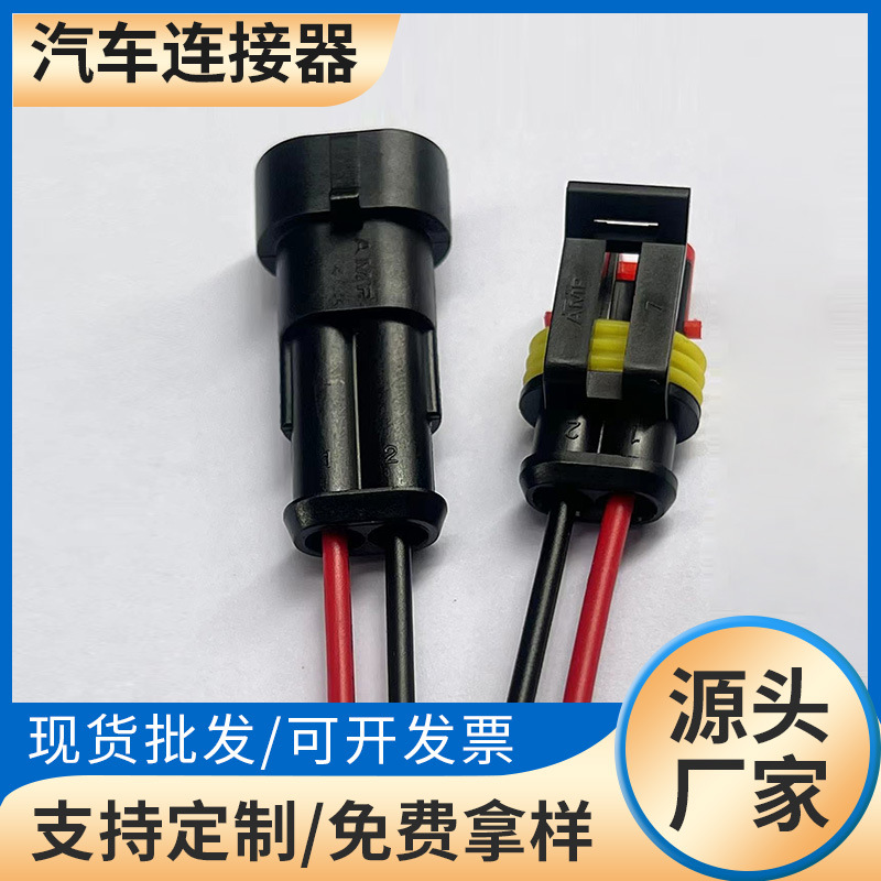 厂家批发出口 外贸 2P带线 1.5系列防水连接器 公母接插件  带线