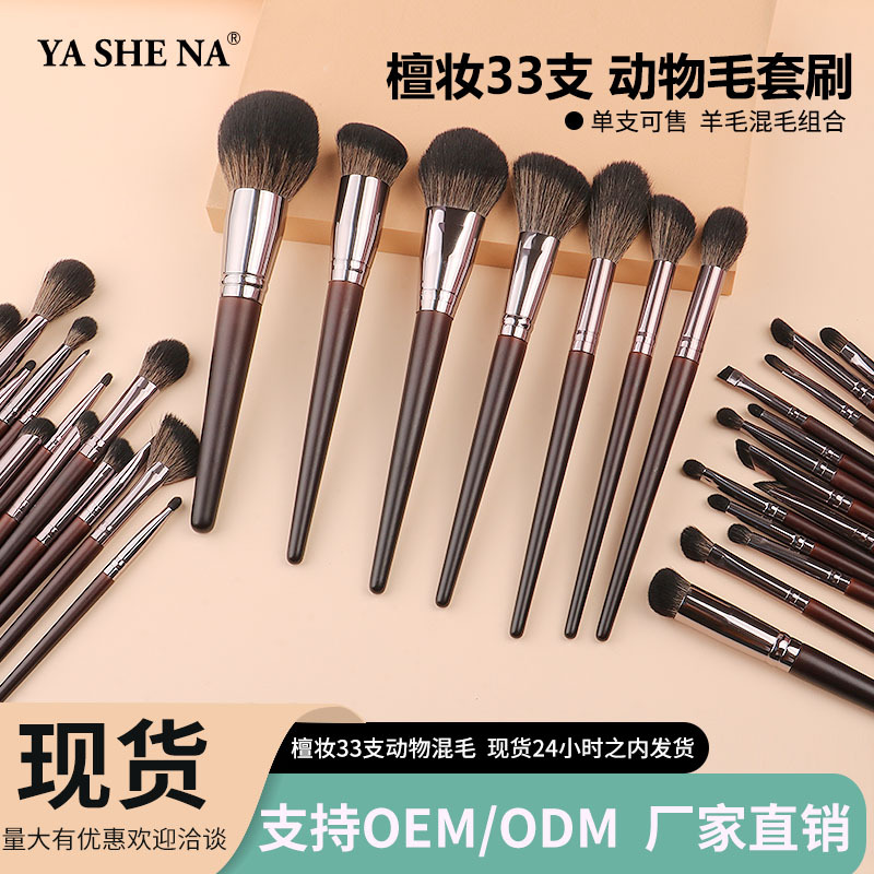 雅斯娜新款33支高端化妆刷套装动物毛散粉腮红眼影遮瑕全套化妆刷