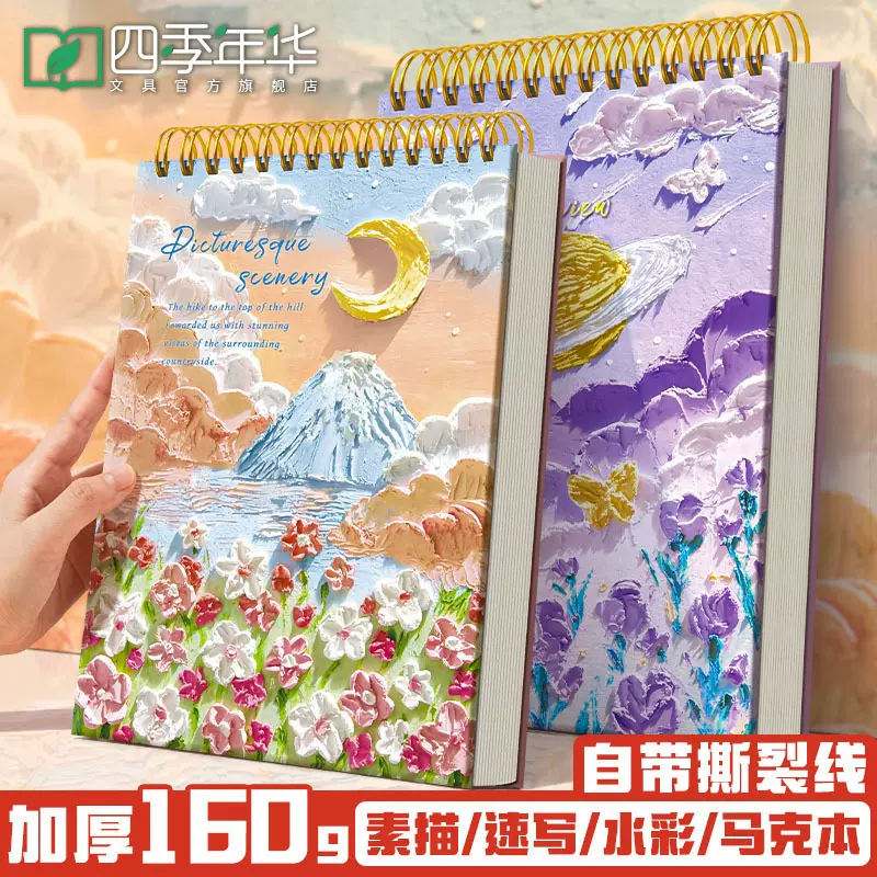 四季年华A4加厚画画本8k素描美术速写图画本涂鸦绘画本纸画本批发