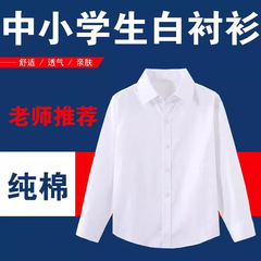 子供用の白いシャツの男の子の長袖の綿の春秋の中で大きい子供の小学生の制服の女の子の白いシャツの演出服
