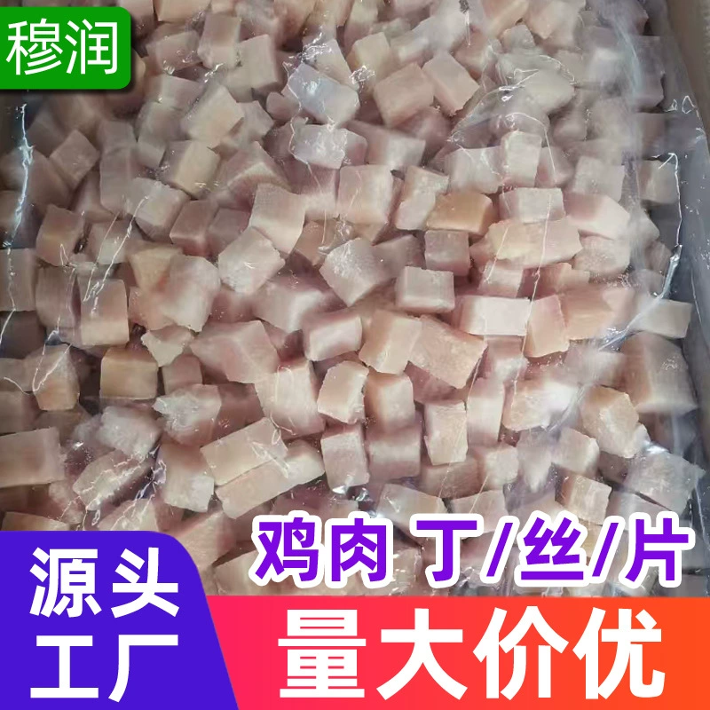 Муран курица кубиками, курица измельченная, куриные ломтики, коммерческие замороженные свежие быстрозамороженные ингредиенты для школьных столовых и ресторанов