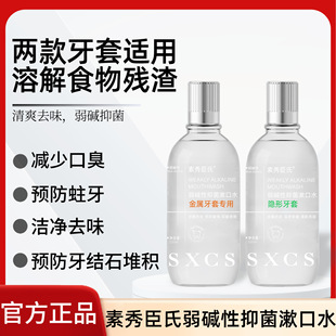 Su Xiuchen's Weakly Alkaline Antibacterial Mouthwash for Orthodontic Braces, Weakly Alkaline Fluoride-Containing Anti-Moth Removal Manufacturer for Kidsren