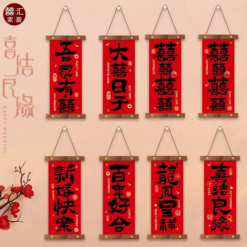 小红书新中式结婚挂布对联订婚布置气氛装饰婚房喜庆背景挂饰用品