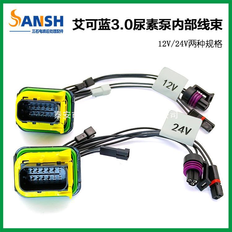 适用艾可蓝3.0尿素泵插头尿素泵插座 泵内部线束插件线路板12V24v