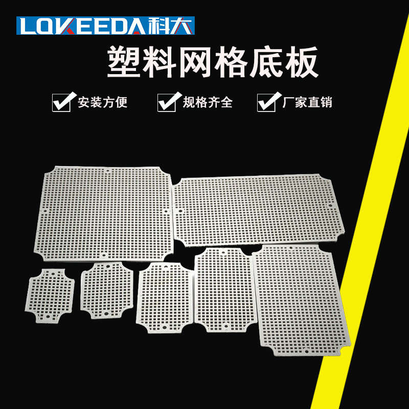 科大电工防水接线盒配套塑料网格底板加厚型蜂窝式塑料安装板