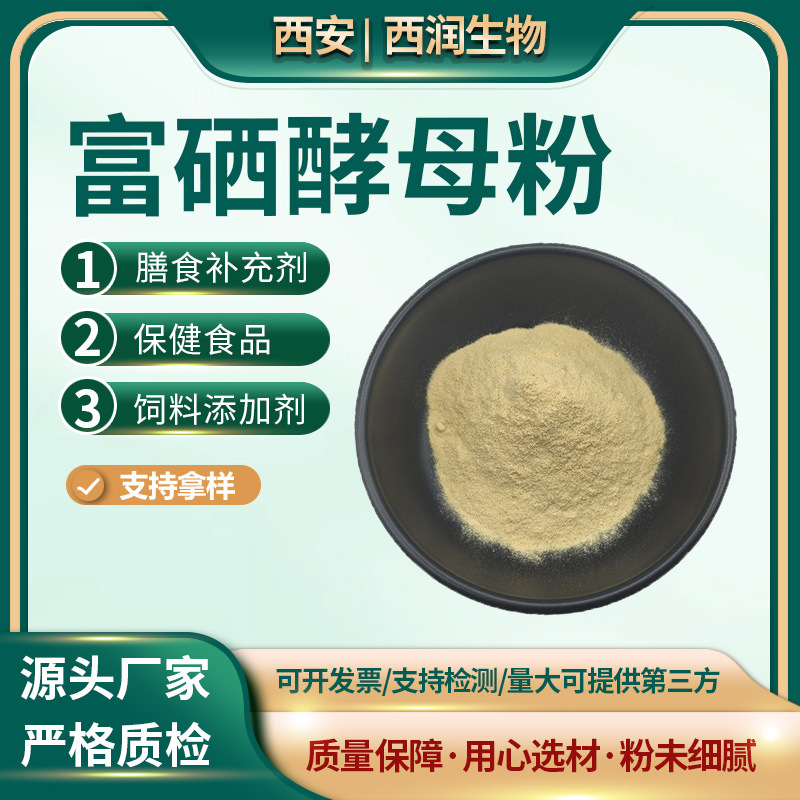 富硒酵母粉 有机硒 食品级 2000ppm 酵母硒原料 现货供应