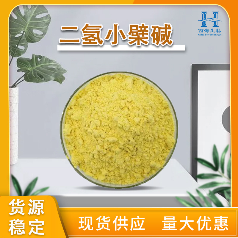 包邮98%二氢小檗碱 支持检测二氢黄连素黄柏/黄藤提取二氢小檗碱