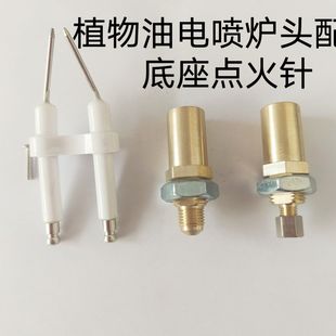 Vegetable oil white oil atomization EFI burner head accessories nozzle base card four-to-eight double ceramic ignition needle ignition rod