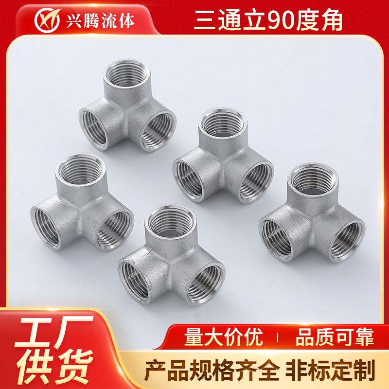 304不锈钢立体三通 墙角直角三通 直角接头墙角水管水暖配件
