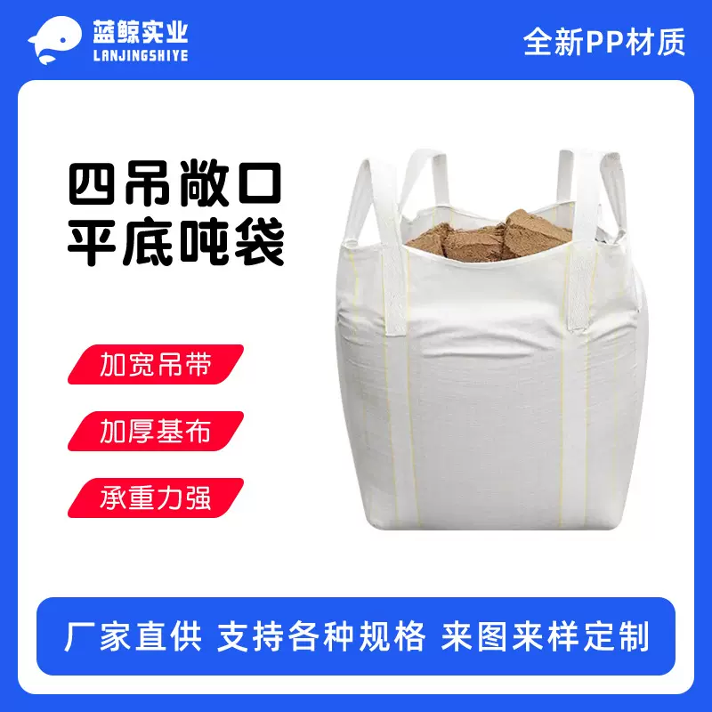 广东直销全新吨袋大开口平底大量现货集装太空袋装泥土沙石吨包袋