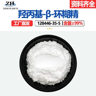 99%羟丙基-β-环糊精 原料级128446-35-5现货羟丙基-β-环糊精